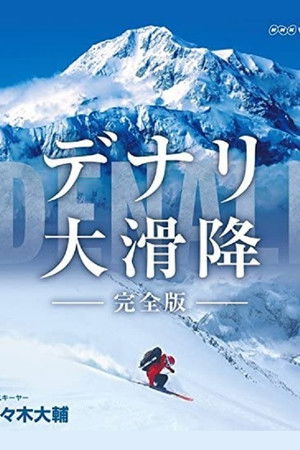 世界初 極北の冒険 デナリ大滑降 世界初 極北の冒険 デナリ大滑降