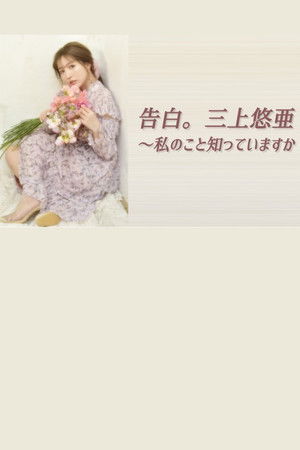 告白。三上悠亜 ～私のこと知っていますか？～