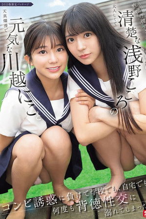 教師の僕に2人の生徒が惚れて…元気な川越にこと清楚な浅野こころのコンビ誘惑に負けて学校でも、自宅でも、何度も背徳性交に溺れてしまった。