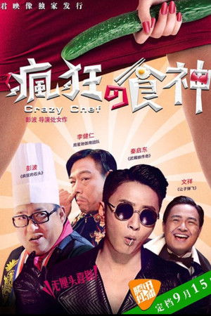 疯狂的食神