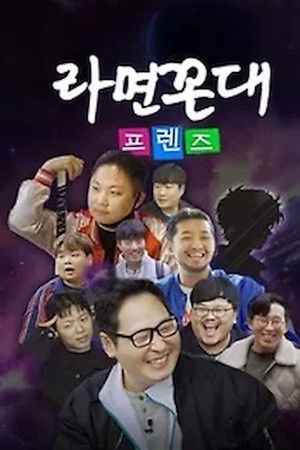 라면꼰대 프렌즈