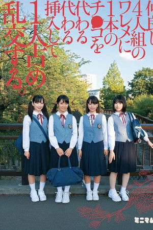 仲良し4人組のワレメに1本のチ○コを代わる代わる挿入して1人占め乱交する。