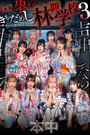 Koe dashitara naka-dashi! Bishōjo haramase ki mo dame shi rinkan gakkō 3 Koe dashitara naka-dashi! Bishōjo haramase ki mo dame shi rinkan gakkō 3