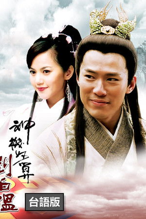 The Amazing Strategist Liu Bowen The Amazing Strategist Liu Bowen