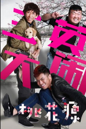 三英大闹桃花源