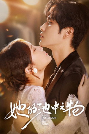 她的池中之物 她的池中之物