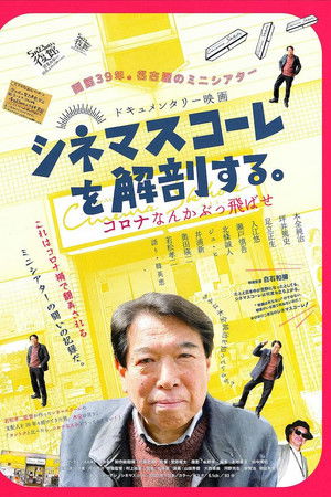 シネマスコーレを解剖する。　コロナなんかぶっ飛ばせ