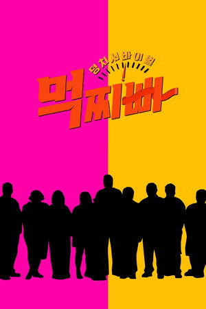 Meokjjibba: Big Survival