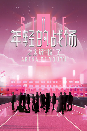 年轻的战场之太好校了