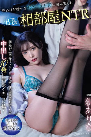 死ぬほど嫌いなセクハラ上司に弱み握られ出張相部屋NTR 朝陽が二回昇ってもネチネチ続く絶倫粘着ピストンの中出し10発に屈服イキした私…