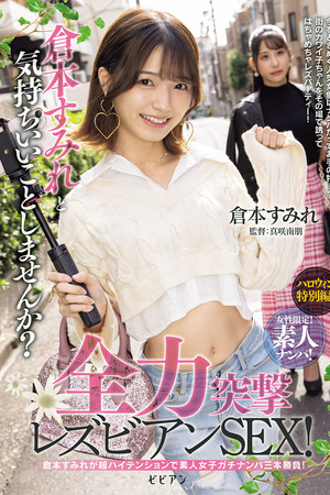 Josei gentei! Shirouto nanpa! Kuramoto Sumire to kimochi ii koto shimasen ka? Zenryoku totsugeki rezubian SEX!