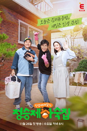 인생 때려잡기: 정승제 하숙집