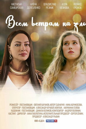 Vsem vetram nazlo Vsem vetram nazlo