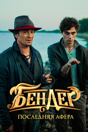 Ostap Bender: The Final Hustle Ostap Bender: The Final Hustle