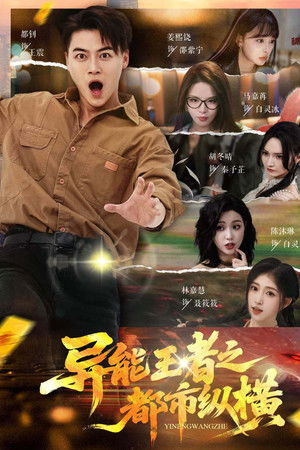 异能王者之都市纵横