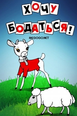 Хочу бодаться! Хочу бодаться!