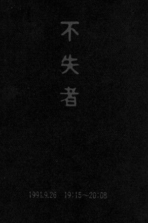 Fushitsusha 1991.9.26 19:15-20:08 Fushitsusha 1991.9.26 19:15-20:08