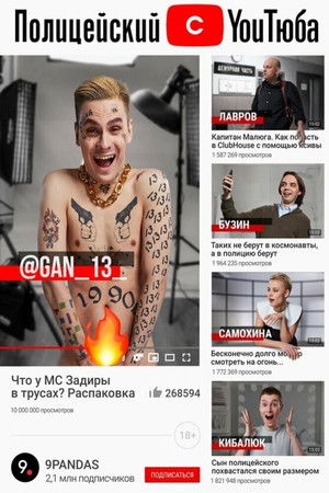 Полицейский с YouТюба