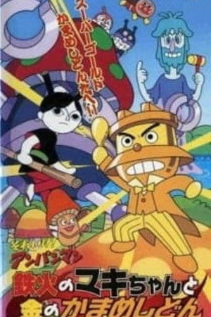 Go! Anpanman: Sushi-roll Maki-chan and Gold Kamameshidon Go! Anpanman: Sushi-roll Maki-chan and Gold Kamameshidon