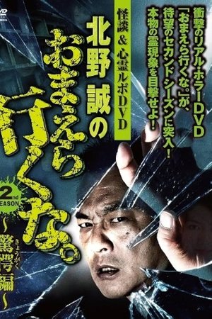 Ghost Stories & Spiritual Investigation - DVD Makoto Kitano: Don’t You Guys Go - 2nd SEASON Astounding Edition Ghost Stories & Spiritual Investigation - DVD Makoto Kitano: Don’t You Guys Go - 2nd SEASON Astounding Edition