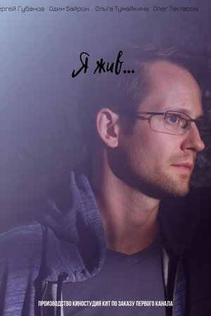 Я жив...