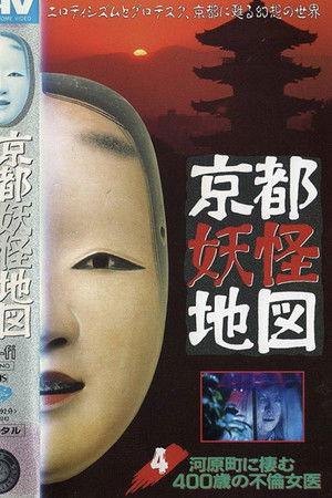 Kyoto Yokai Map 4: The 400-Year-Old Adulterous Female doctor Living in Kawaramachi Kyoto Yokai Map 4: The 400-Year-Old Adulterous Female doctor Living in Kawaramachi