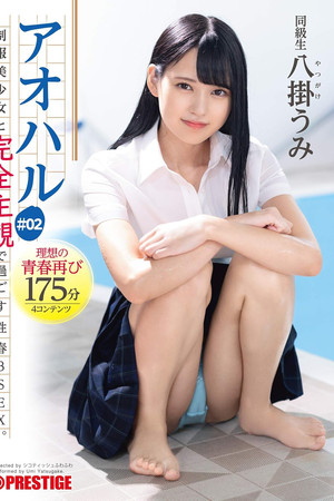 アオハル 制服美少女と完全主観で過ごす性春3SEX。 ＃02 エッチで甘酸っぱい青春グラフィティ4編を全てあなた視点で体験する175分 八掛うみ