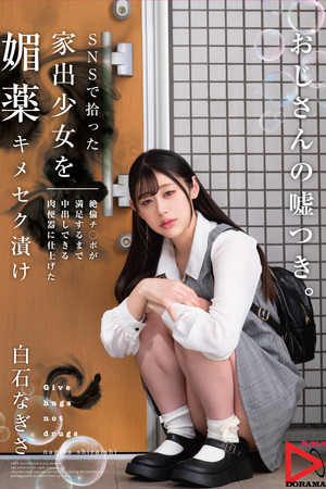 SNSで拾った家出少女を媚薬キメセク漬け 絶倫チ○ポが満足するまで中出しできる肉便器に仕上げた