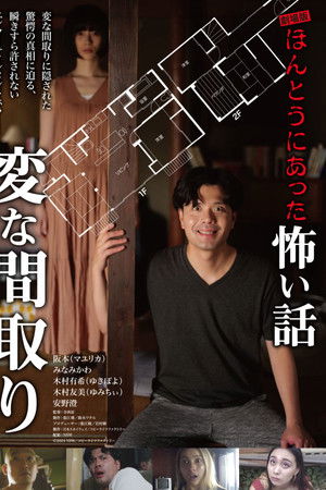 Gekijō-ban: Hontō ni Atta Kowai Hanashi: Hen na Madori Gekijō-ban: Hontō ni Atta Kowai Hanashi: Hen na Madori