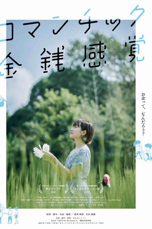 ロマンチック金銭感覚