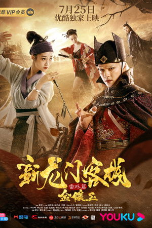 The New Dragon Gate Inn: An Extra Chapter with Gold and Jade