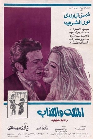 Al-Moutah Wal Azab Al-Moutah Wal Azab