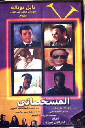 El-Mishakhasaty El-Mishakhasaty