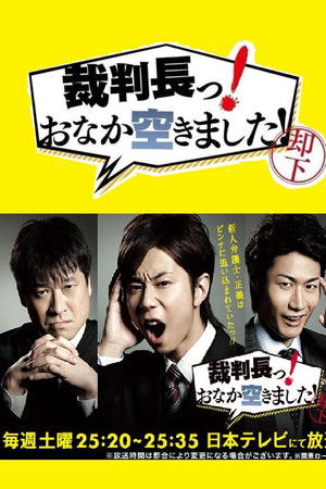 裁判長っ！おなか空きました！