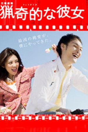 獵奇的な彼女