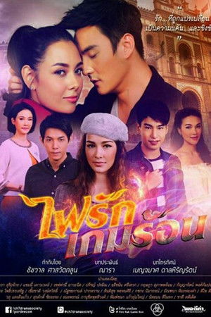 The Fire Series: Fai Ruk Game Rorn The Fire Series: Fai Ruk Game Rorn