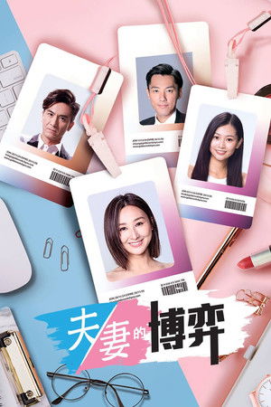 夫妻的博弈 夫妻的博弈