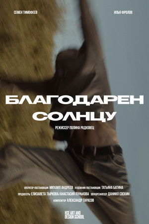 Благодарен солнцу