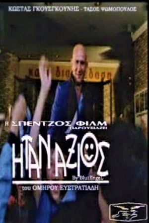 Ήταν Άξιος Ήταν Άξιος