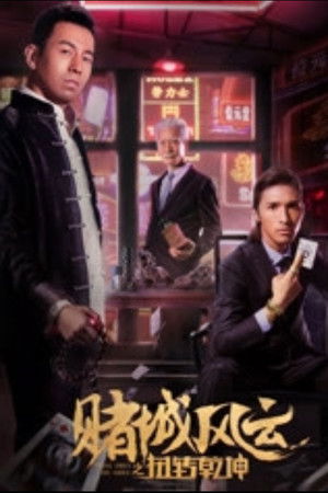 赌城风云之扭转乾坤