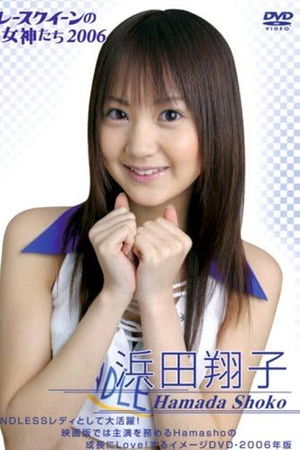 浜田翔子 2006 レースクイーンの女神たち