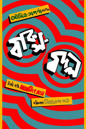 Baksa Badal Baksa Badal