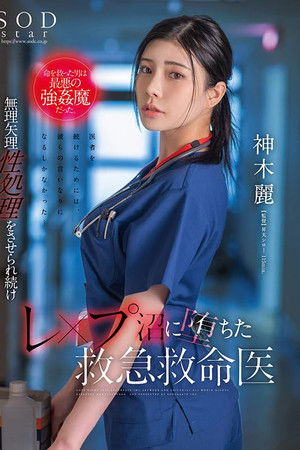 The Man Who Saved Her Life Was the Worst Kind of Strongman. Rei Kamiki, an Emergency Medical Doctor Who Continues to Be Played Into Sexual Treatment and Falls Into the Swamp. The Man Who Saved Her Life Was the Worst Kind of Strongman. Rei Kamiki, an Emergency Medical Doctor Who Continues to Be Played Into Sexual Treatment and Falls Into the Swamp.