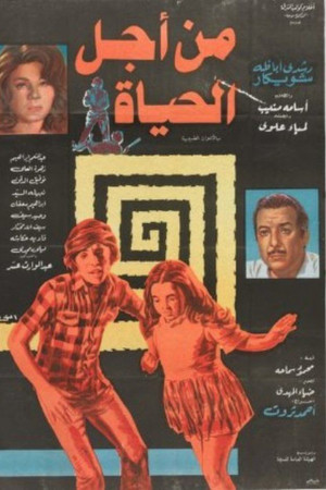 من أجل الحياة من أجل الحياة