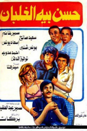 Hassan Beh El Ghalban