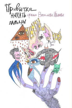 Привычка нюхать пальцы Привычка нюхать пальцы