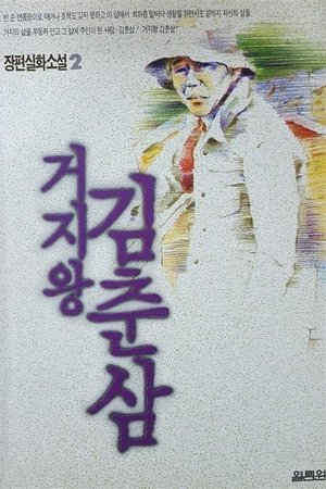 Kim Chun-sam, the King of Beggars