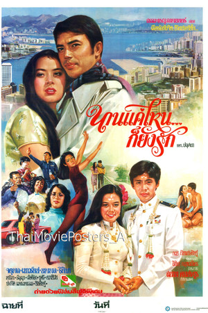 นานแค่ไหนก็ยังรัก