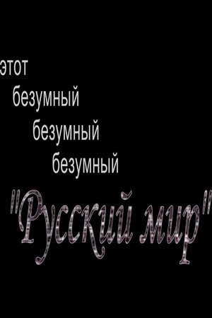 This Mad, Mad, Mad "Russian World"