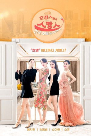 호캉스 말고 스캉스